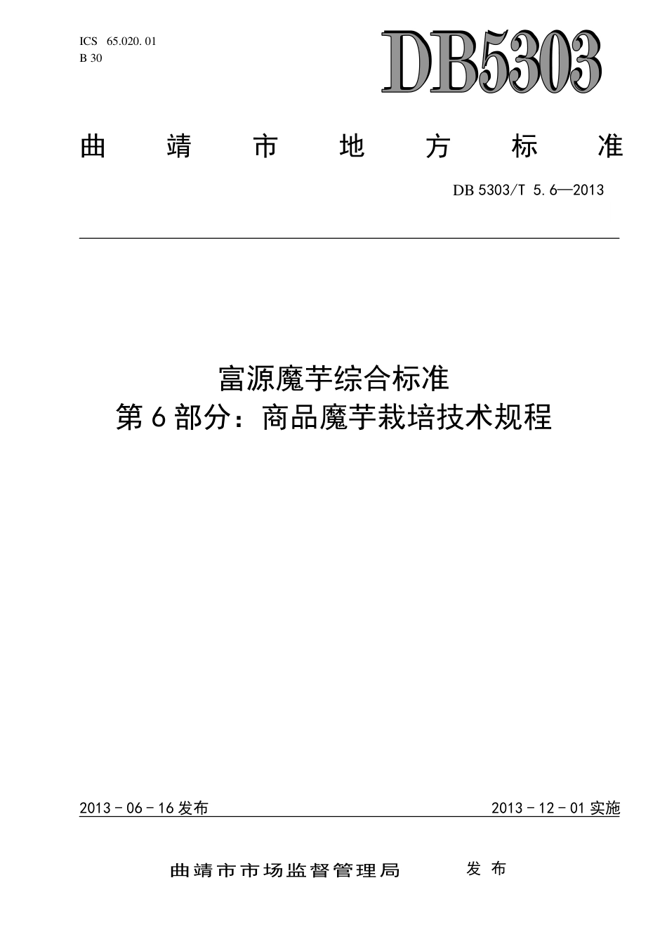 【地方标准】DB5303∕T 5.6-2013 富源魔芋综合标准 第6部分：商品魔芋栽培技术规程.pdf_第1页