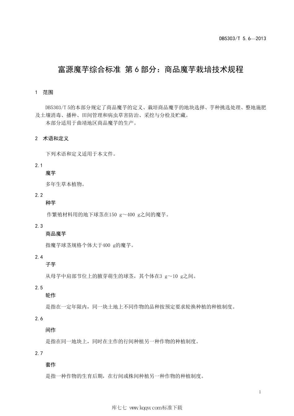 【地方标准】DB5303∕T 5.6-2013 富源魔芋综合标准 第6部分：商品魔芋栽培技术规程.pdf_第3页