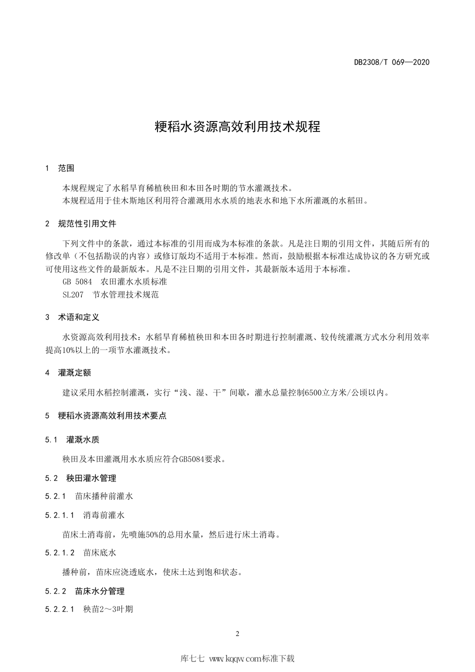 【地方标准】DB2308∕T 069-2020 粳稻栽培水资源高效利用技术规程.pdf_第3页