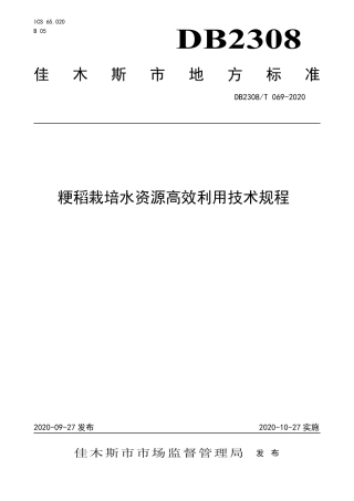 【地方标准】DB2308∕T 069-2020 粳稻栽培水资源高效利用技术规程.pdf