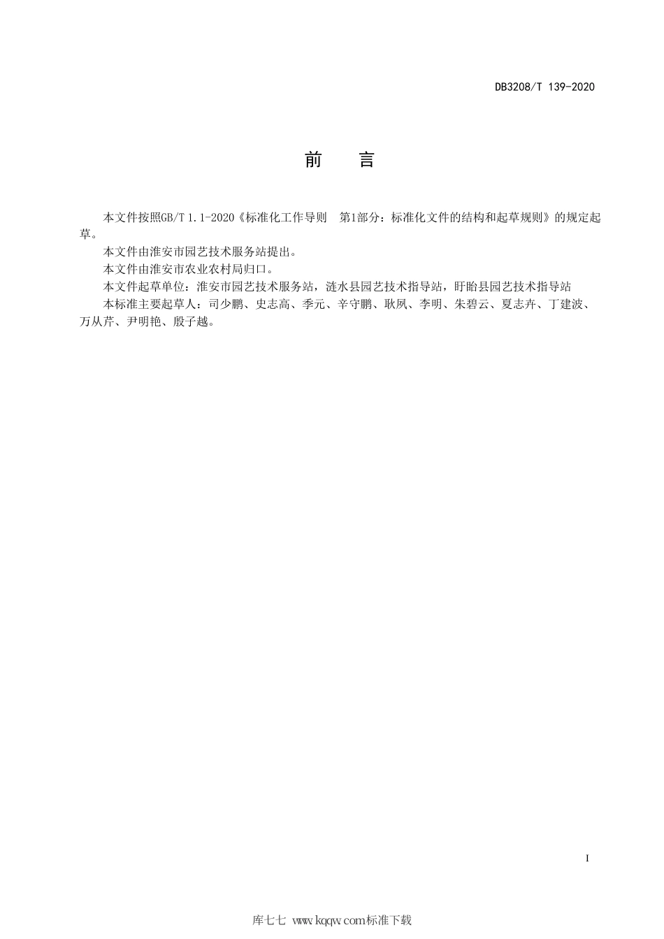 【地方标准】DB3208∕T 139-2020 葡萄“双十字V形”简易避雨设施栽培技术规程.pdf_第2页