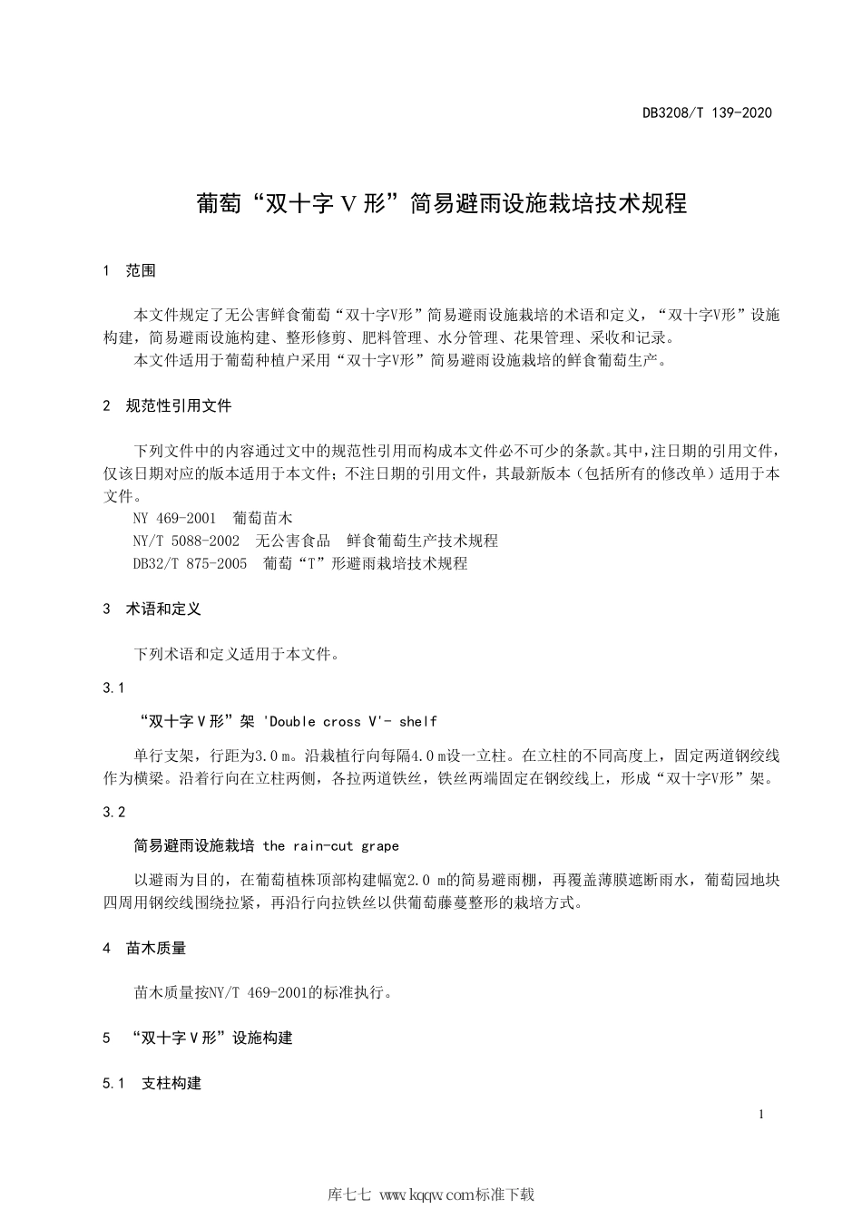 【地方标准】DB3208∕T 139-2020 葡萄“双十字V形”简易避雨设施栽培技术规程.pdf_第3页