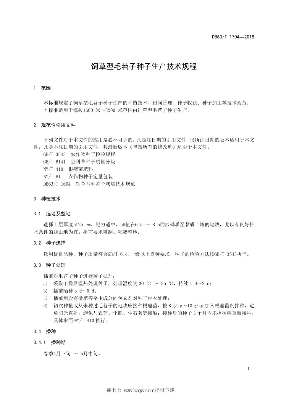 【地方标准】DB63∕T 1704-2018 饲草型毛苕子种子生产技术规程.pdf_第3页