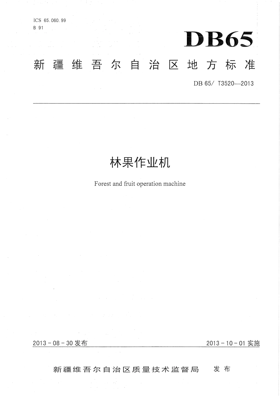 【地方标准】DB65∕T 3520-2013 林果作业机.pdf_第1页