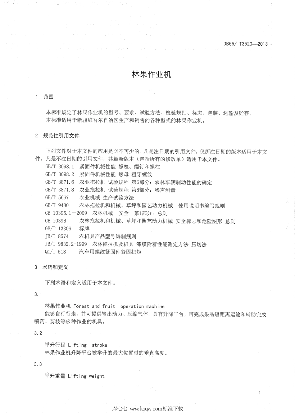 【地方标准】DB65∕T 3520-2013 林果作业机.pdf_第3页