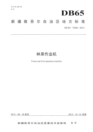 【地方标准】DB65∕T 3520-2013 林果作业机.pdf