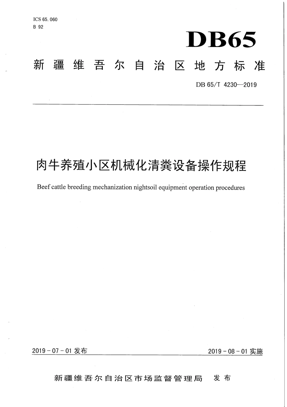 【地方标准】DB65∕T 4230-2019 肉牛养殖小区机械化清粪设备操作规程.pdf_第1页