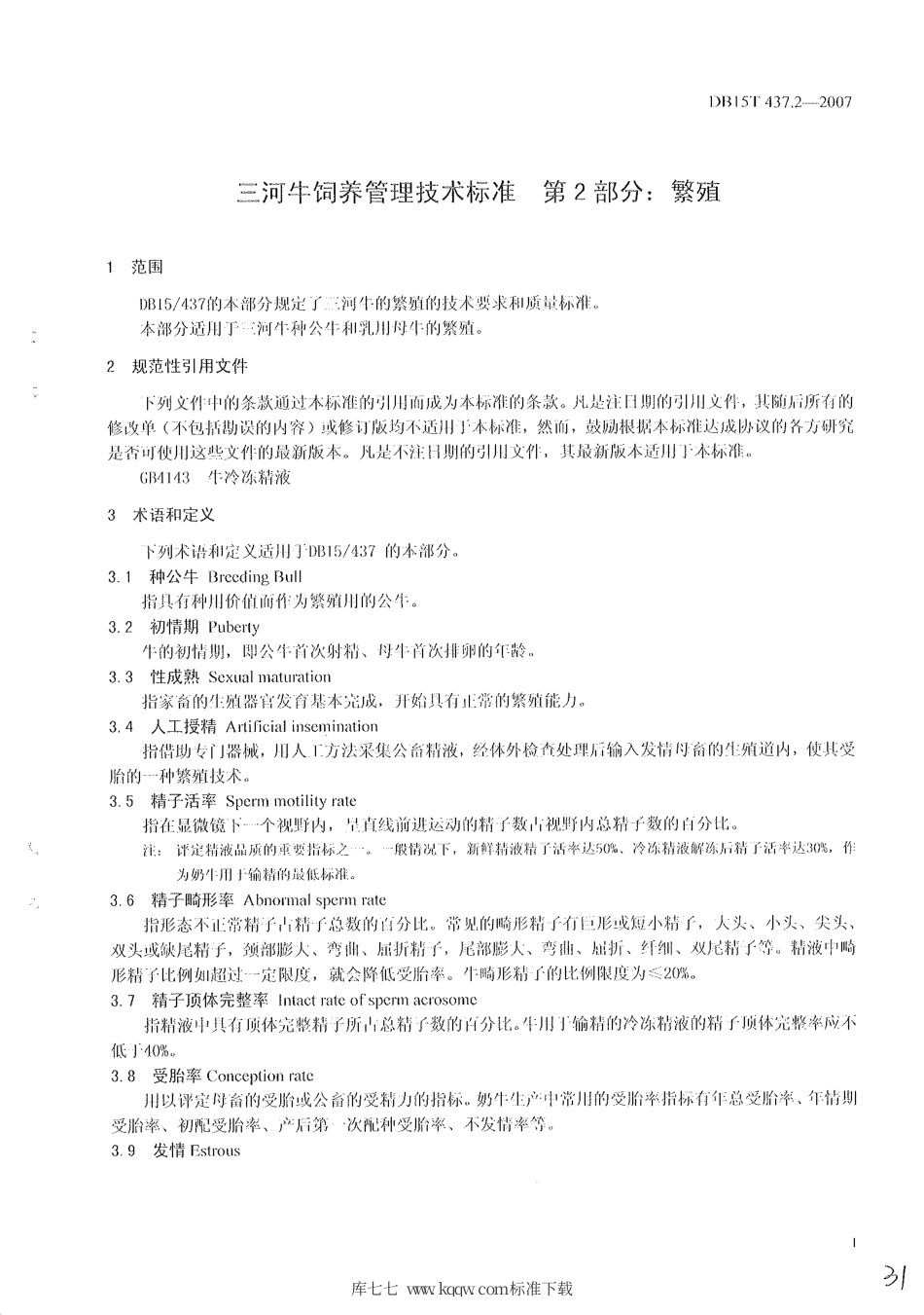【地方标准】DB15∕T 437.2-2007 三河牛饲养管理技术标准 第2部分：繁殖.pdf_第3页