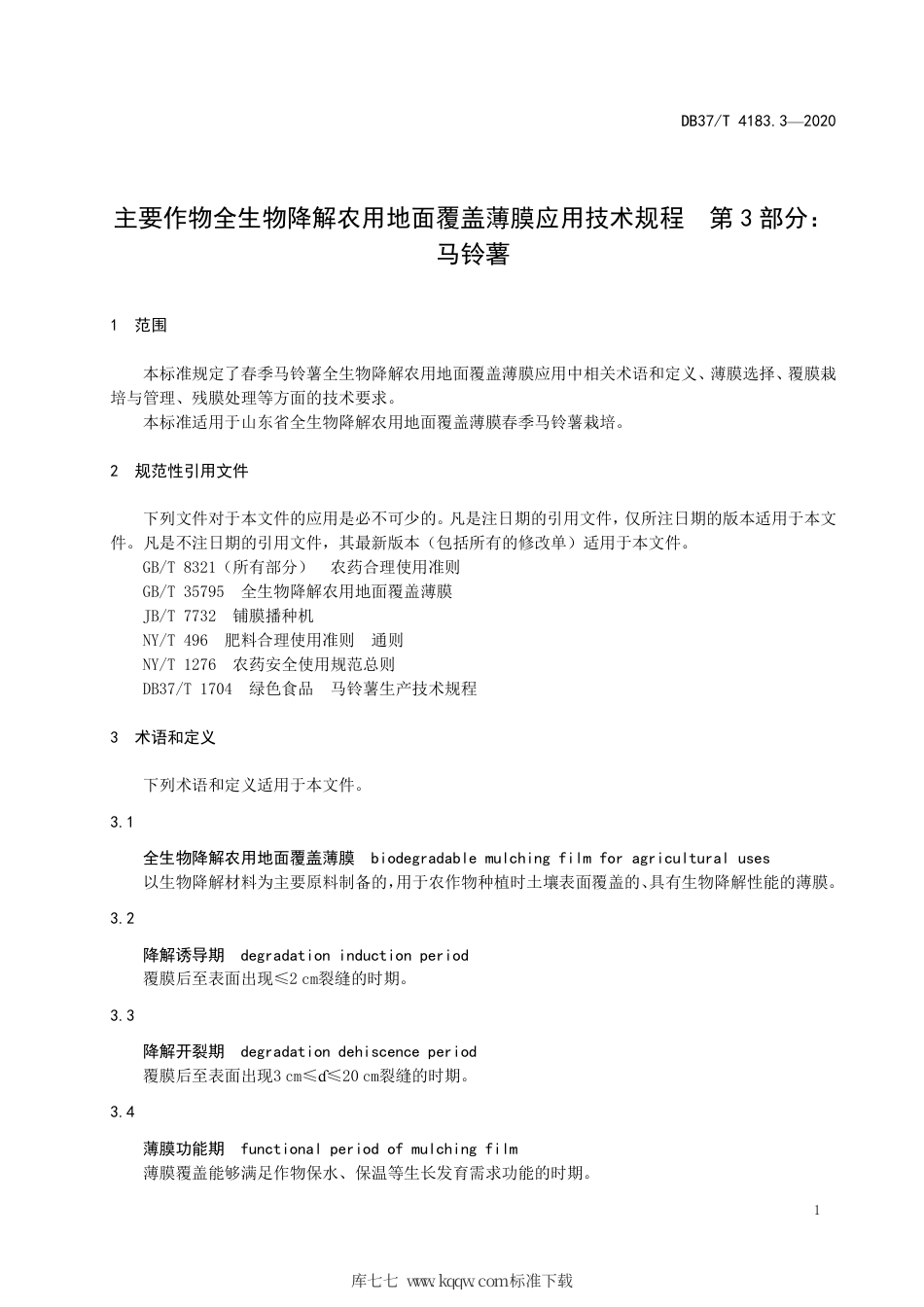 【地方标准】DB37∕T 4183.3-2020 主要作物全生物降解农用地面覆盖薄膜应用技术规程 第3部分：马铃薯.pdf_第3页