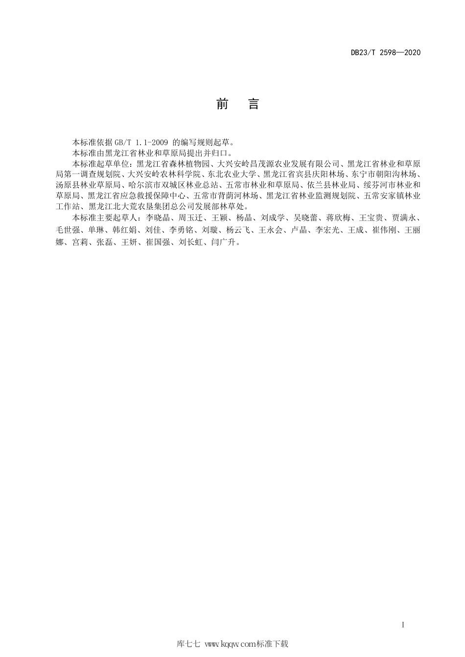 【地方标准】DB23∕T 2598-2020 日光节能温室和大棚老山芹栽培技术规程.pdf_第2页