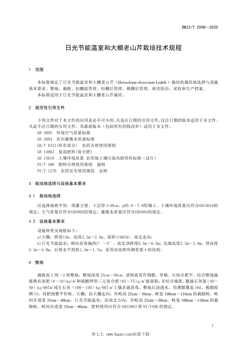 【地方标准】DB23∕T 2598-2020 日光节能温室和大棚老山芹栽培技术规程.pdf_第3页