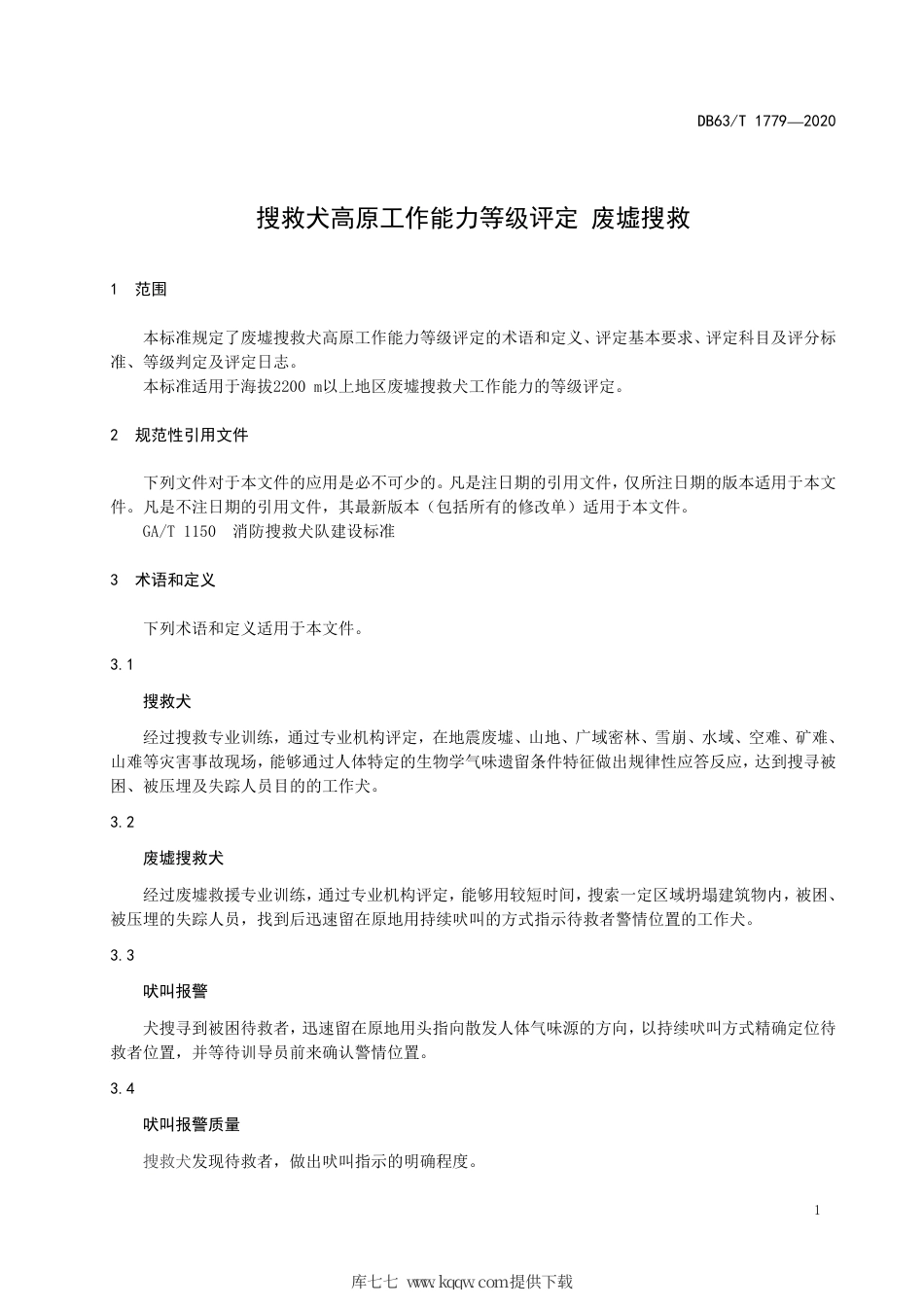 【地方标准】DB63∕T 1779-2020 搜救犬高原工作能力等级评定 废墟搜救.pdf_第3页