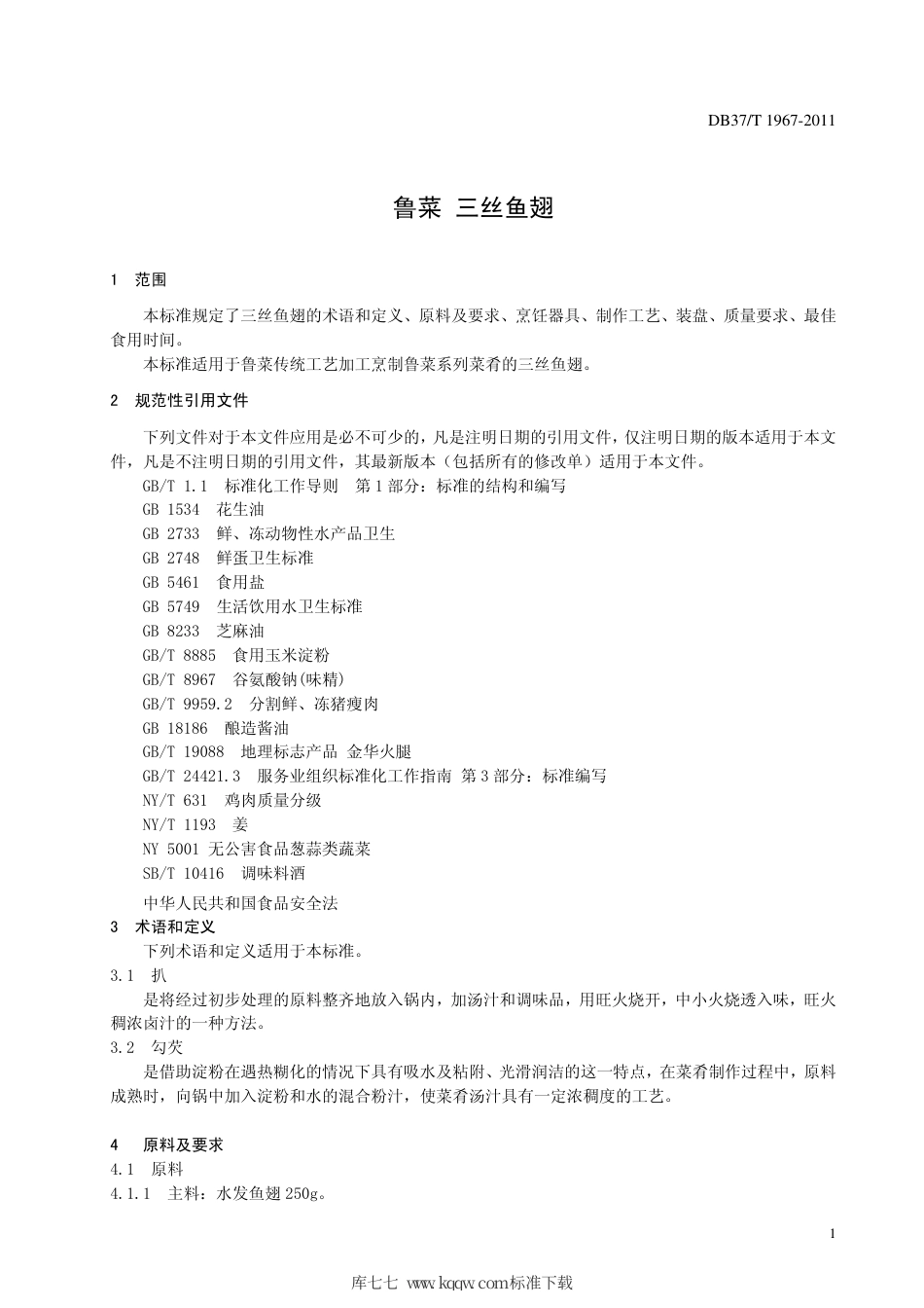 【地方标准】DB37∕T 1967-2011 鲁菜 三丝鱼翅.pdf_第3页