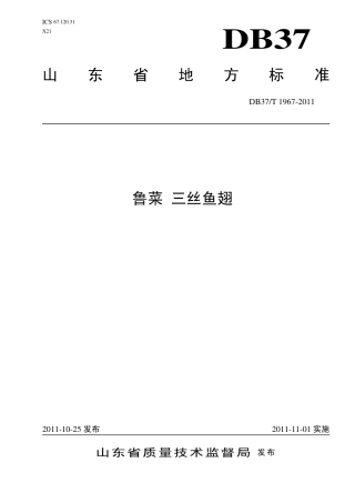 【地方标准】DB37∕T 1967-2011 鲁菜 三丝鱼翅.pdf