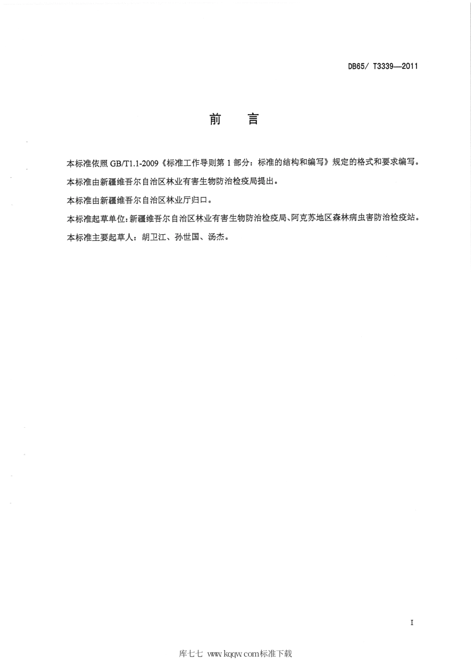 【地方标准】DB65∕T 3339-2011 苹果蠹蛾无公害防治技术规程.pdf_第2页