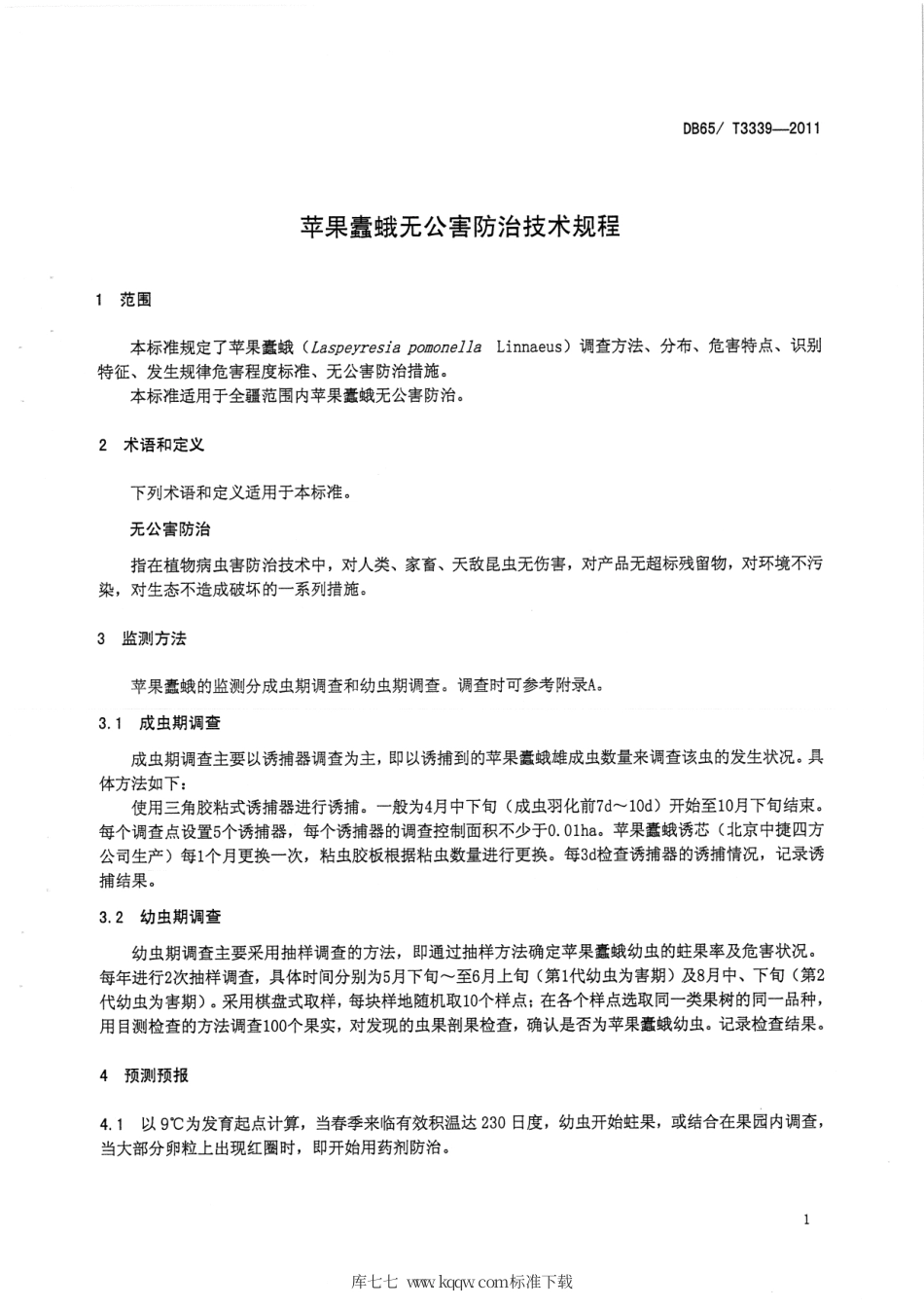 【地方标准】DB65∕T 3339-2011 苹果蠹蛾无公害防治技术规程.pdf_第3页