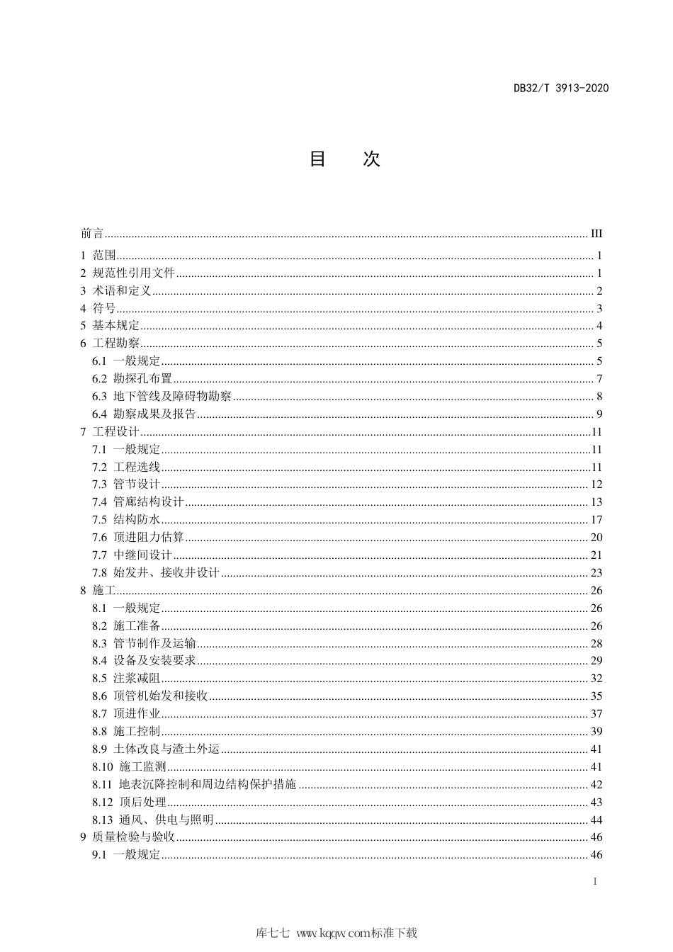 【地方标准】DB32∕T 3913-2020 综合管廊矩形顶管工程技术标准.pdf_第2页