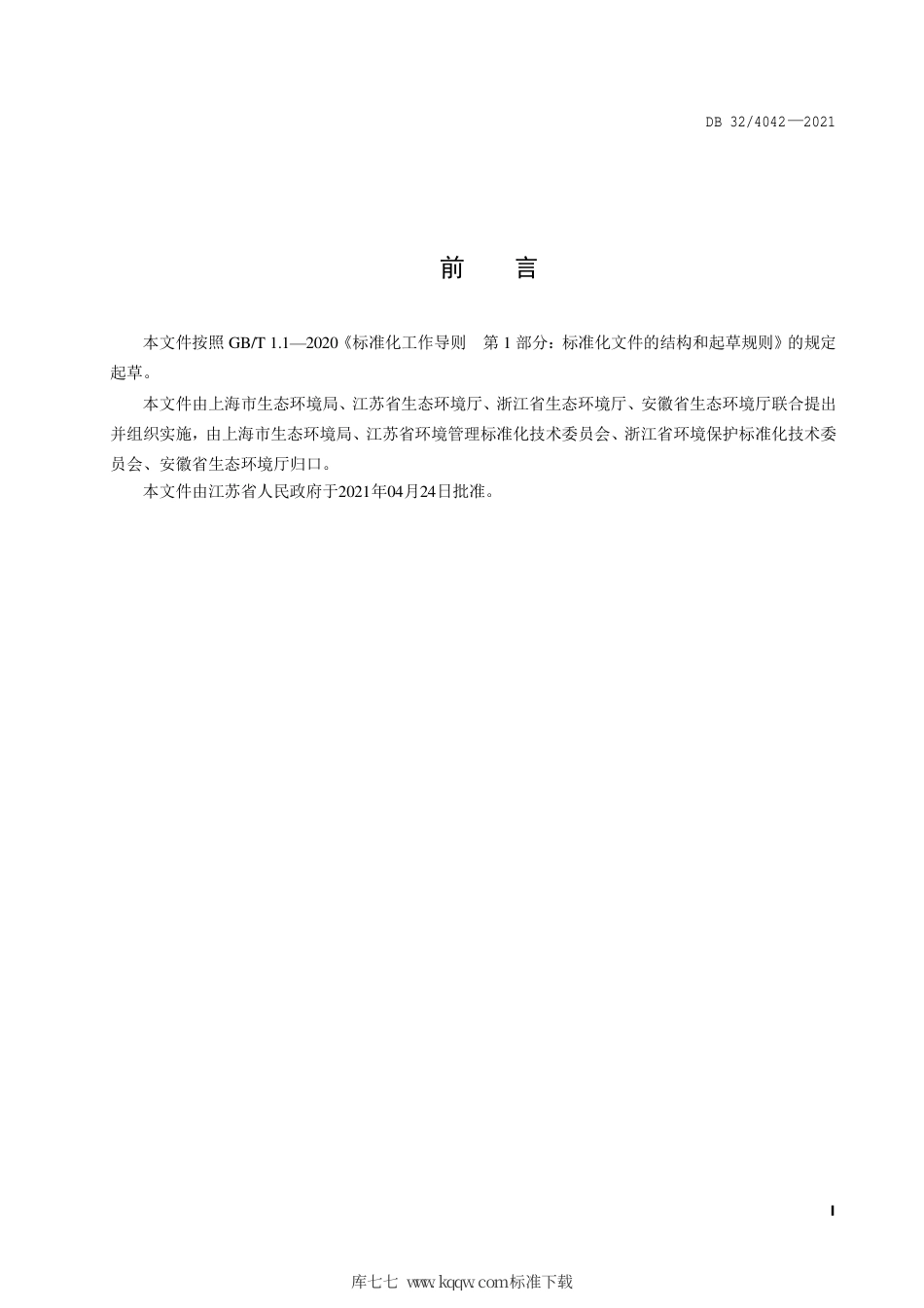 【地方标准】DB32∕T 4042-2021 制药工业大气污染物排放标准.pdf_第3页