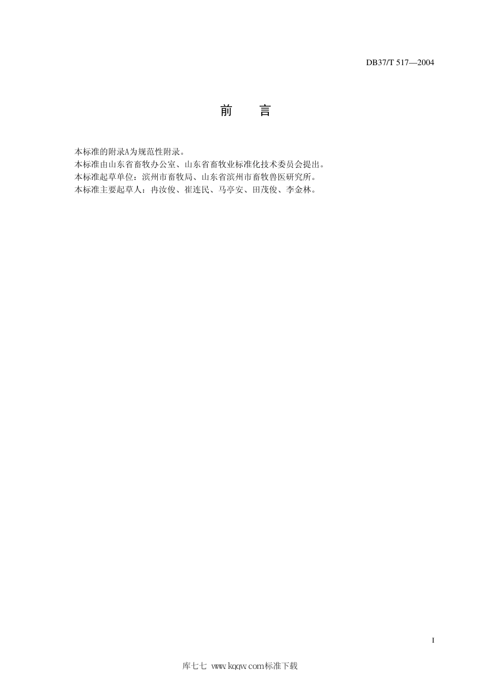 【地方标准】DB37∕T 517-2004 洼地绵羊.pdf_第3页