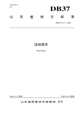 【地方标准】DB37∕T 517-2004 洼地绵羊.pdf