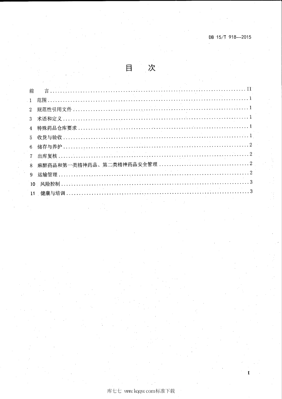 【地方标准】DB15∕T 918-2015 医药物流特殊药品物流过程管理规范.pdf_第2页