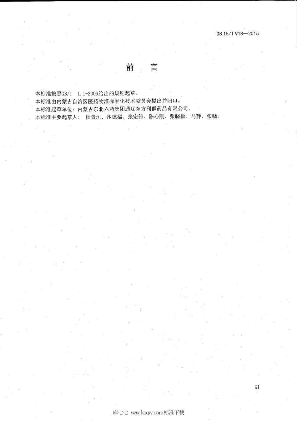 【地方标准】DB15∕T 918-2015 医药物流特殊药品物流过程管理规范.pdf_第3页