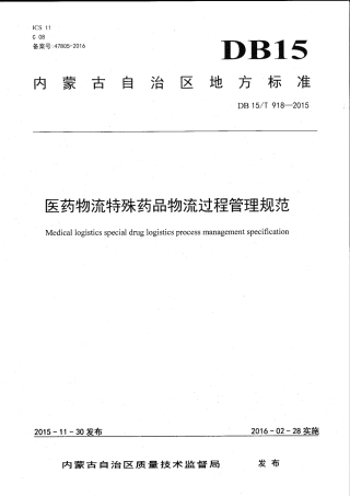 【地方标准】DB15∕T 918-2015 医药物流特殊药品物流过程管理规范.pdf
