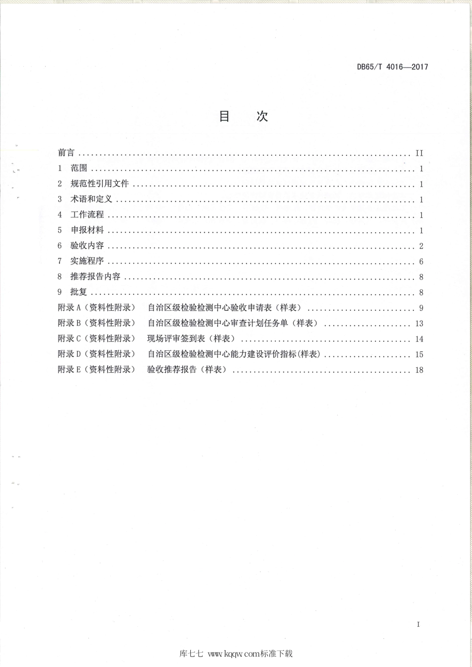 【地方标准】DB65∕T 4016-2017 自治区级检验检测中心验收规范.pdf_第2页