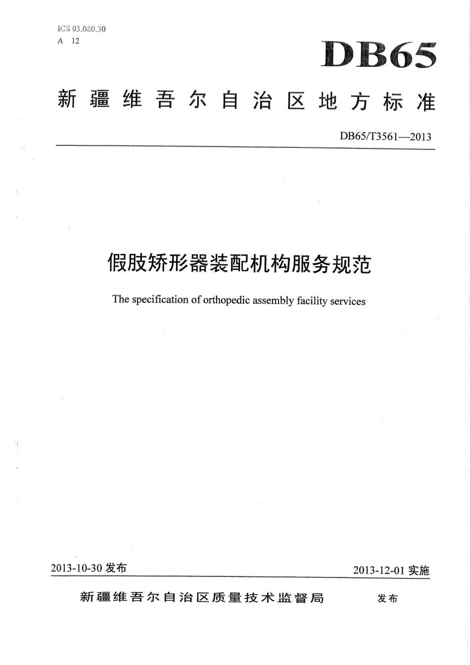 【地方标准】DB65∕T 3561-2013 假肢矫形器装配机构服务规范.pdf_第1页