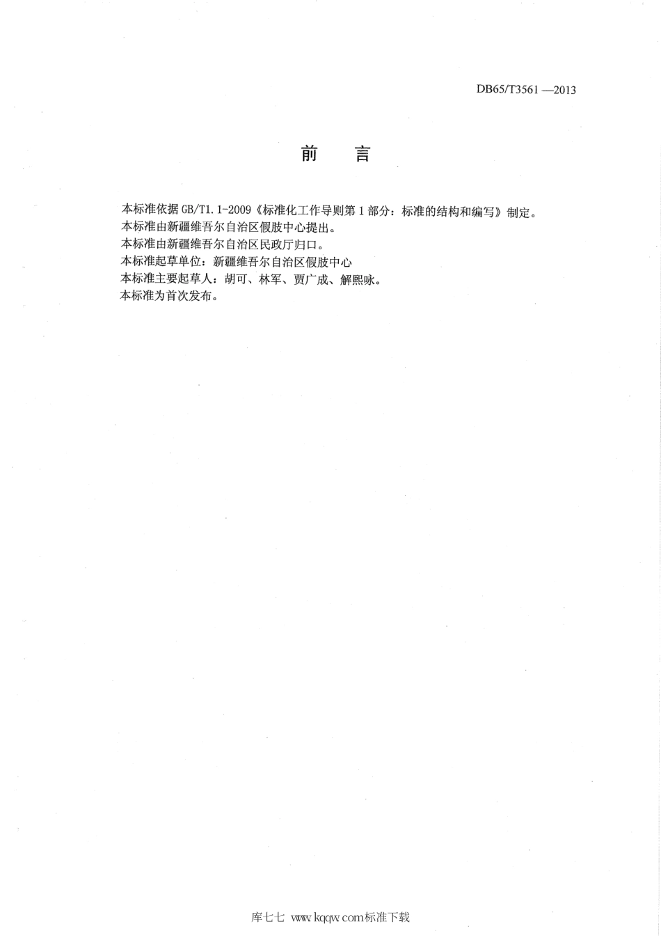 【地方标准】DB65∕T 3561-2013 假肢矫形器装配机构服务规范.pdf_第2页