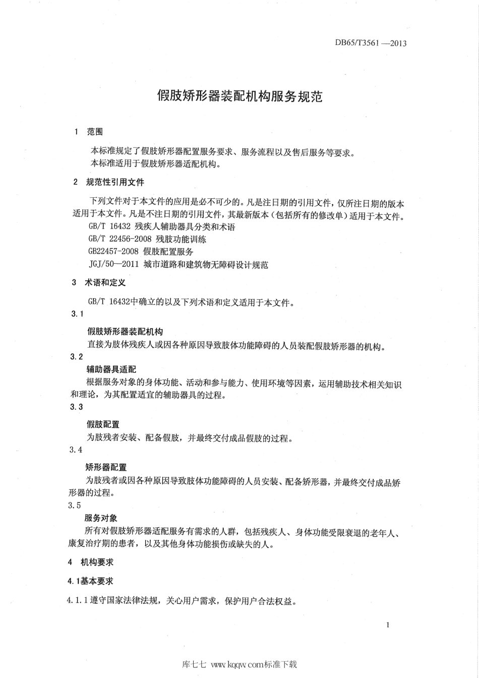 【地方标准】DB65∕T 3561-2013 假肢矫形器装配机构服务规范.pdf_第3页
