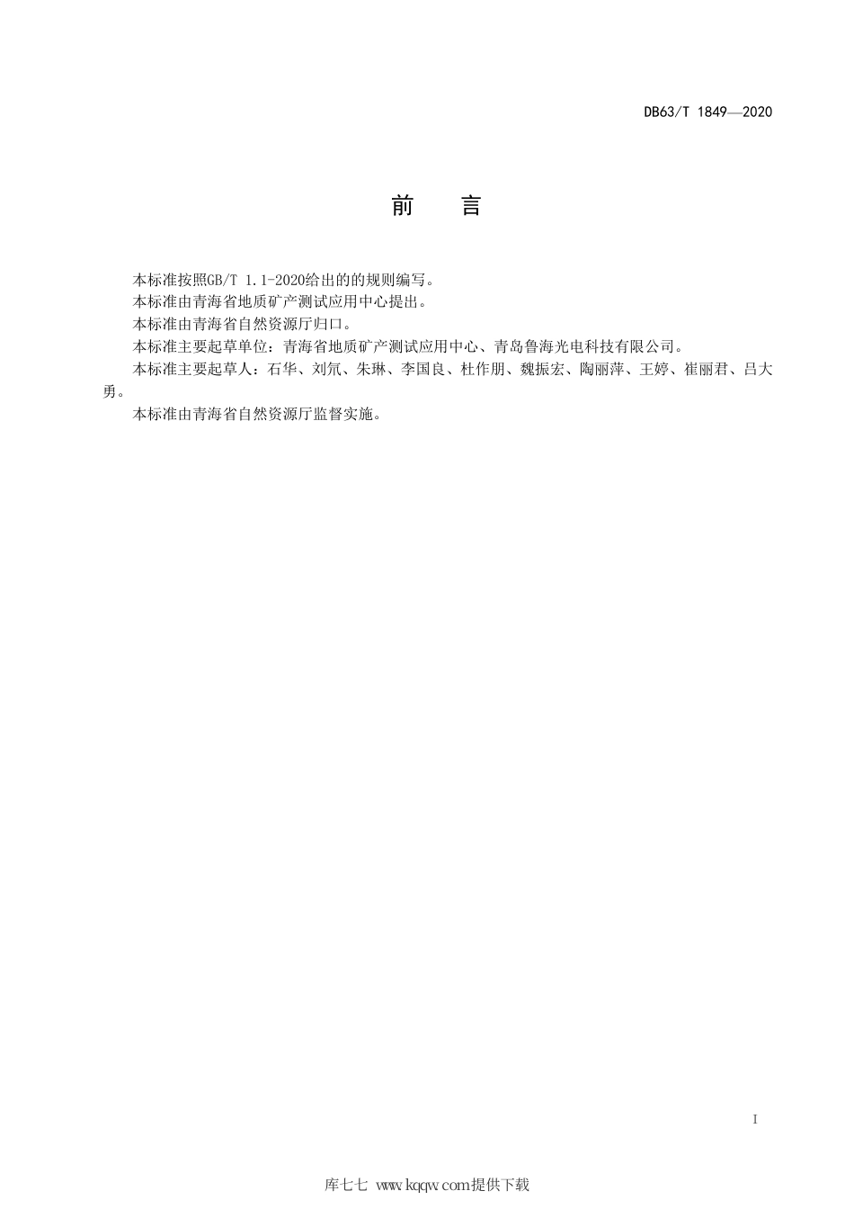 【地方标准】DB63∕T 1849-2020 卤水中锂的测定 电感耦合等离子体质谱法.pdf_第2页
