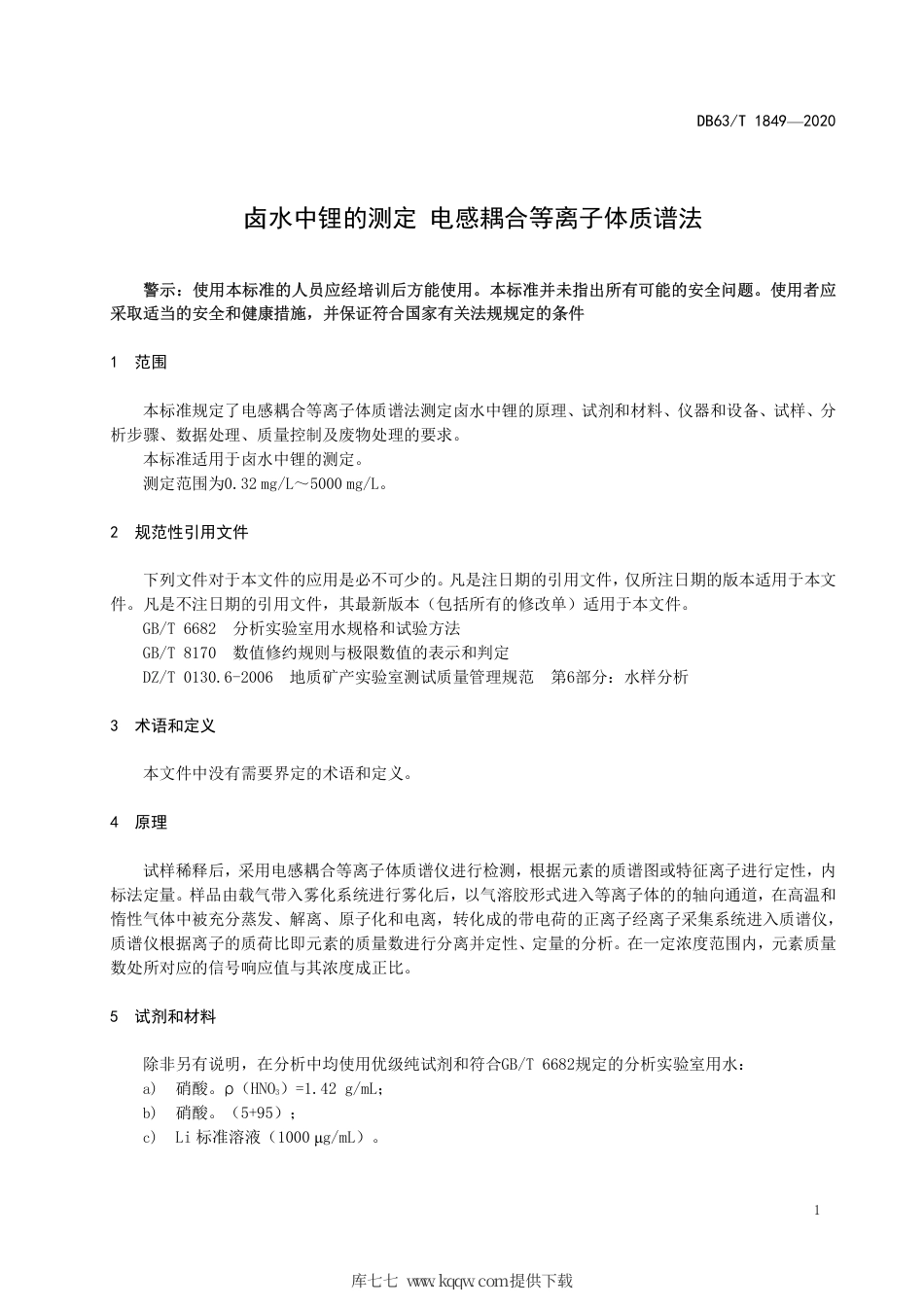 【地方标准】DB63∕T 1849-2020 卤水中锂的测定 电感耦合等离子体质谱法.pdf_第3页