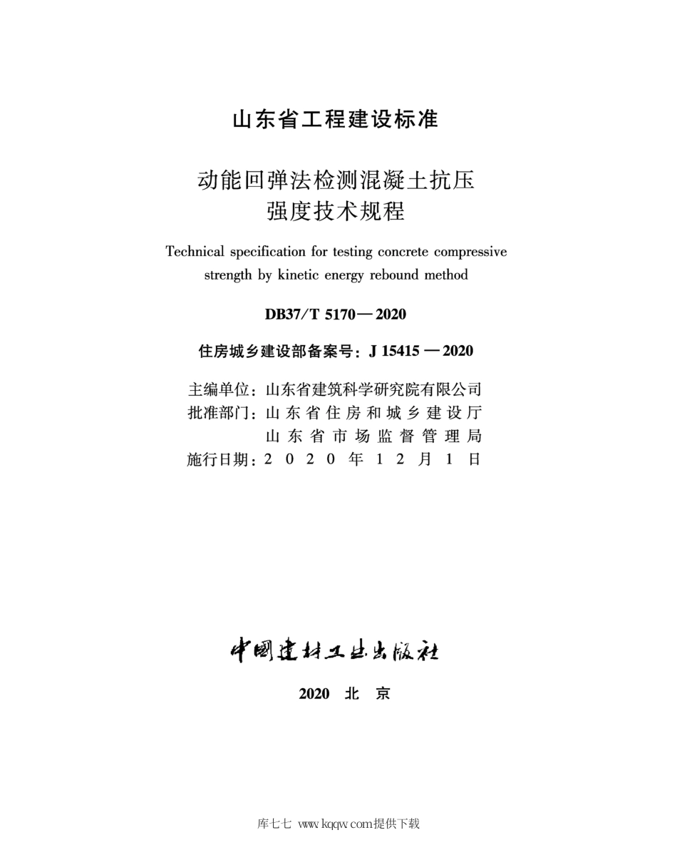 【地方标准】DB37∕T 5170-2020 动能回弹法检测混凝土抗压强度技术规程.pdf_第2页