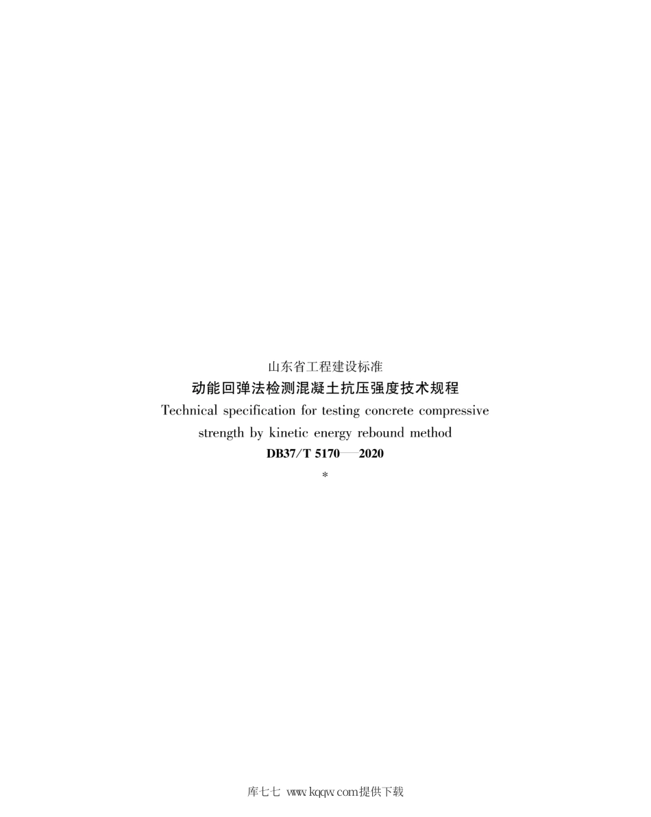【地方标准】DB37∕T 5170-2020 动能回弹法检测混凝土抗压强度技术规程.pdf_第3页
