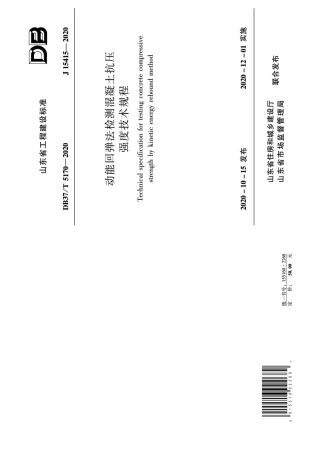 【地方标准】DB37∕T 5170-2020 动能回弹法检测混凝土抗压强度技术规程.pdf