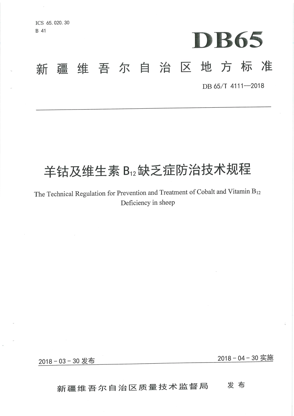 【地方标准】DB65∕T 4111-2018 羊钴及维生素B12缺乏症防治技术规程.pdf_第1页