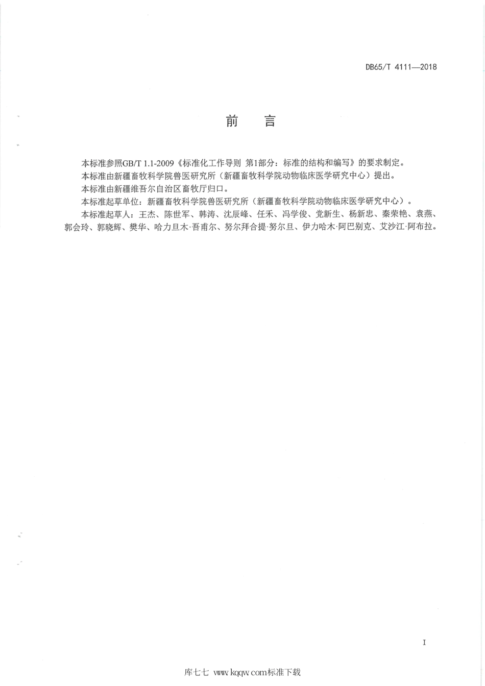 【地方标准】DB65∕T 4111-2018 羊钴及维生素B12缺乏症防治技术规程.pdf_第3页