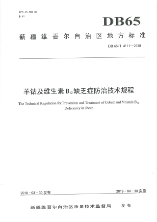 【地方标准】DB65∕T 4111-2018 羊钴及维生素B12缺乏症防治技术规程.pdf