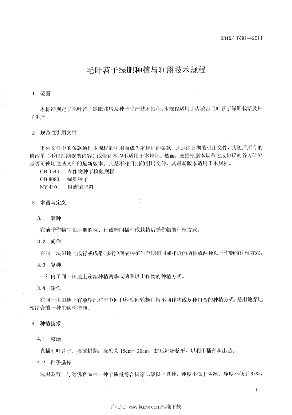 【地方标准】DB15∕T 491-2011 毛叶苕子绿肥种植与利用技术规程.pdf_第3页