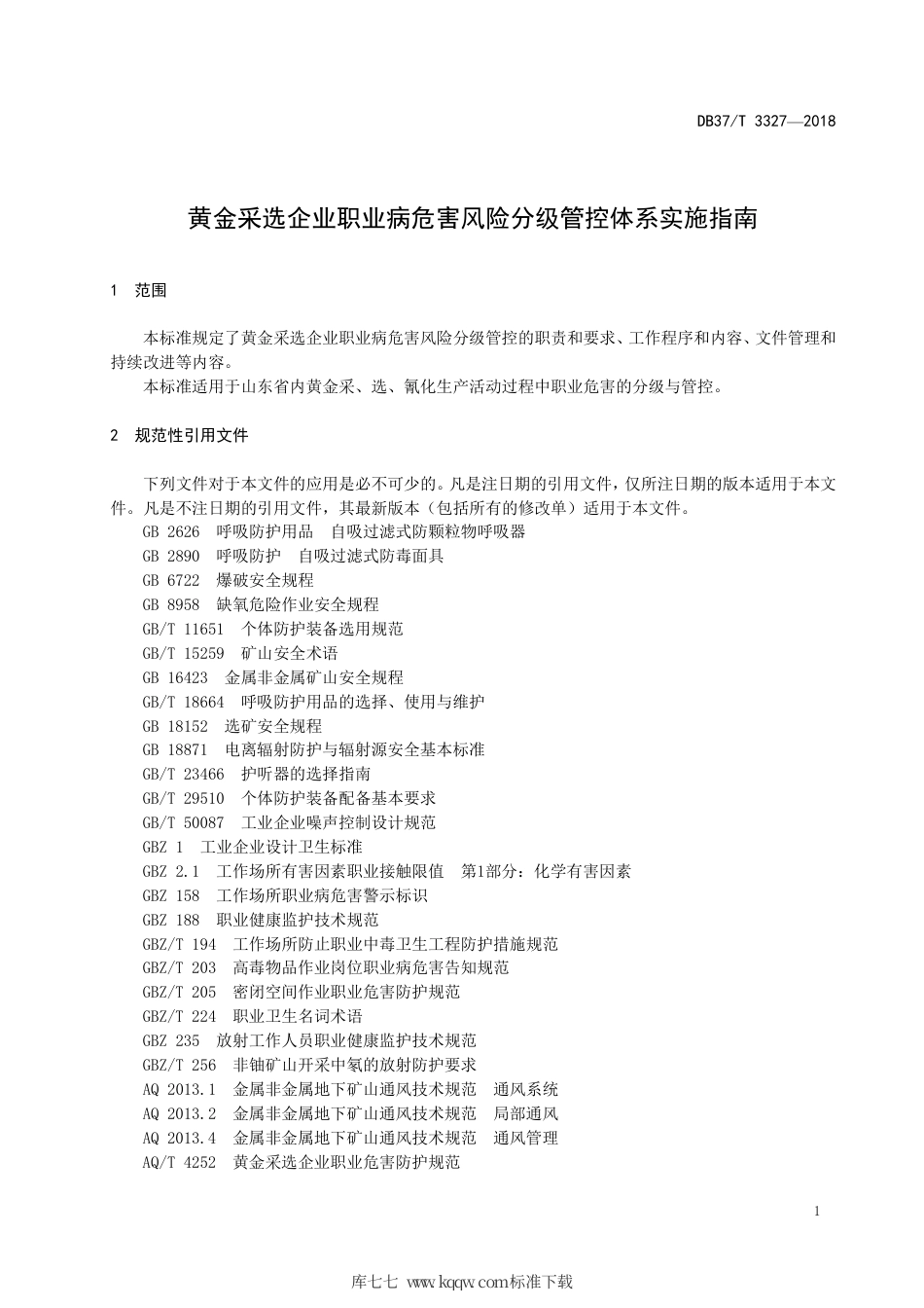 【地方标准】DB37∕T 3327-2018 黄金采选企业职业病危害风险分级管控体系实施指南.pdf_第3页