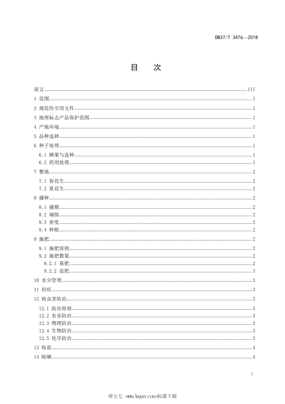 【地方标准】DB37∕T 3476-2018 莒南花生生产技术规程.pdf_第2页