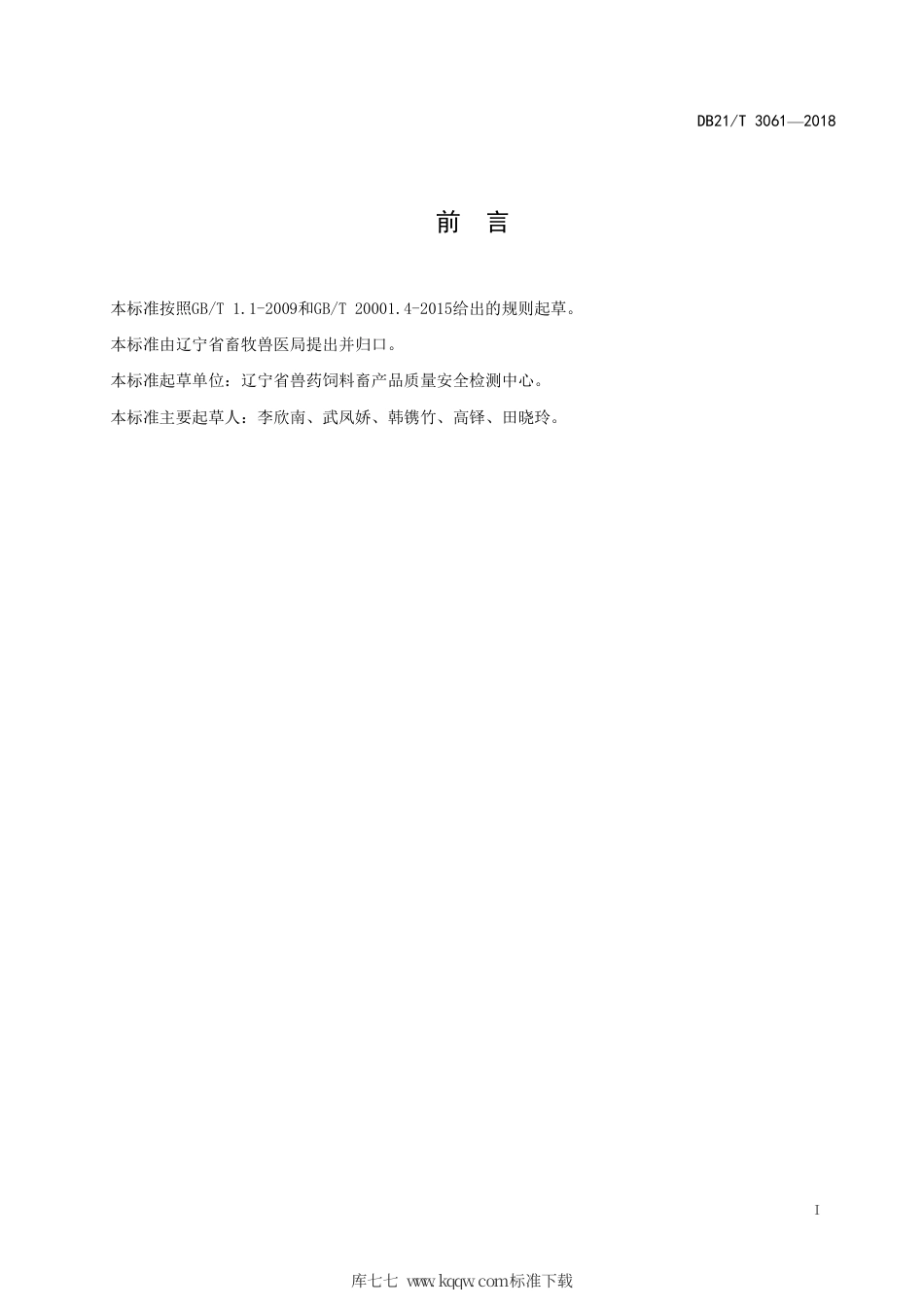 【地方标准】DB21∕T 3061-2018 饲用微生物制剂中粪肠球菌的检测方法.pdf_第2页