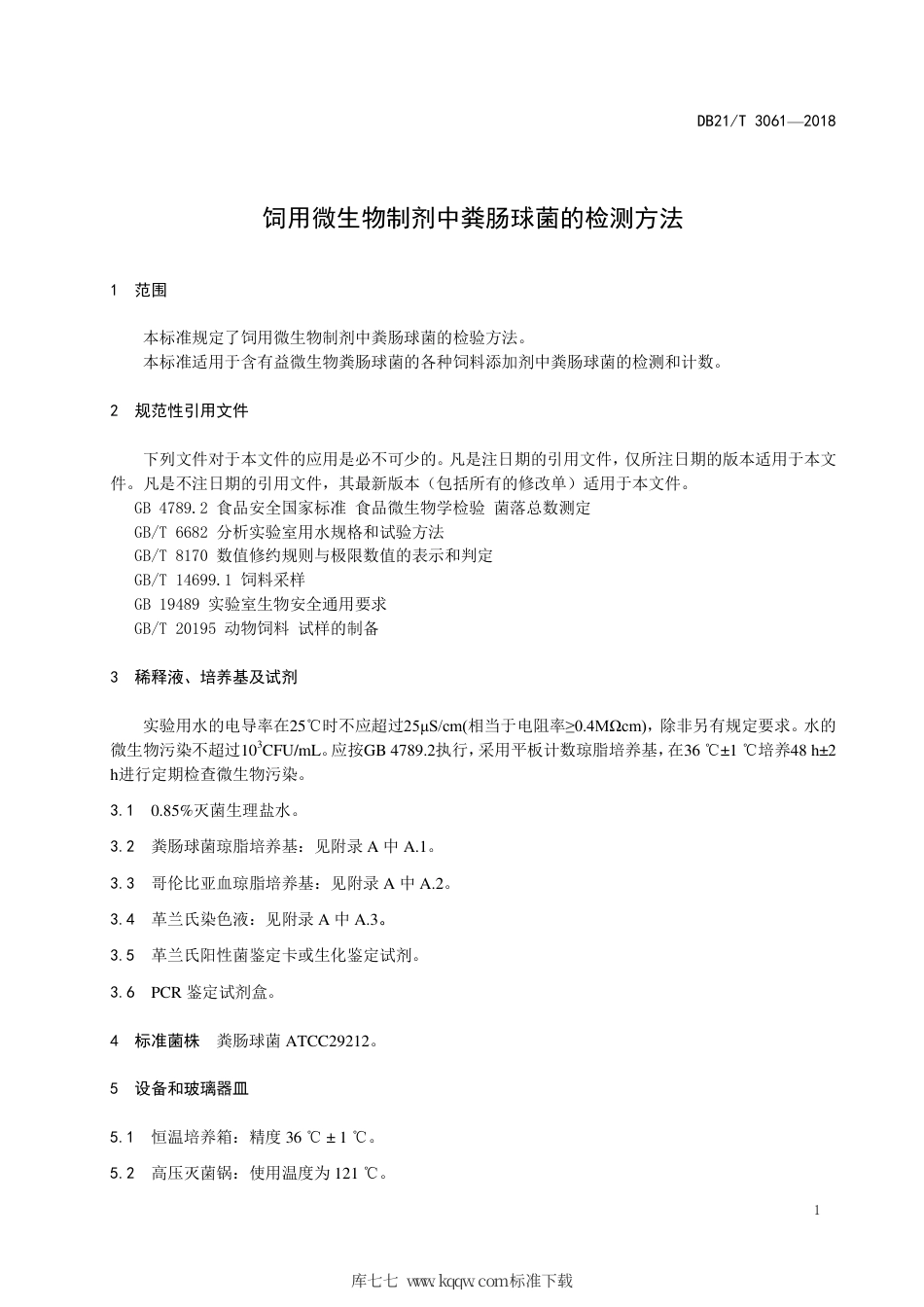 【地方标准】DB21∕T 3061-2018 饲用微生物制剂中粪肠球菌的检测方法.pdf_第3页