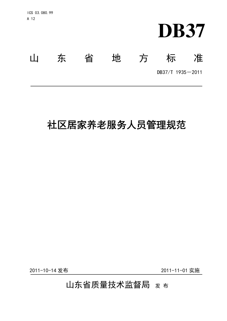 【地方标准】DB37∕T 1935-2011 社区居家养老服务人员管理规范.pdf_第1页