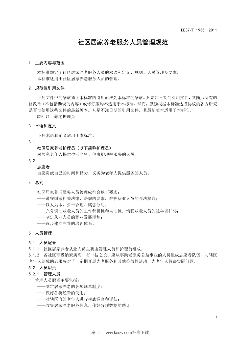 【地方标准】DB37∕T 1935-2011 社区居家养老服务人员管理规范.pdf_第3页