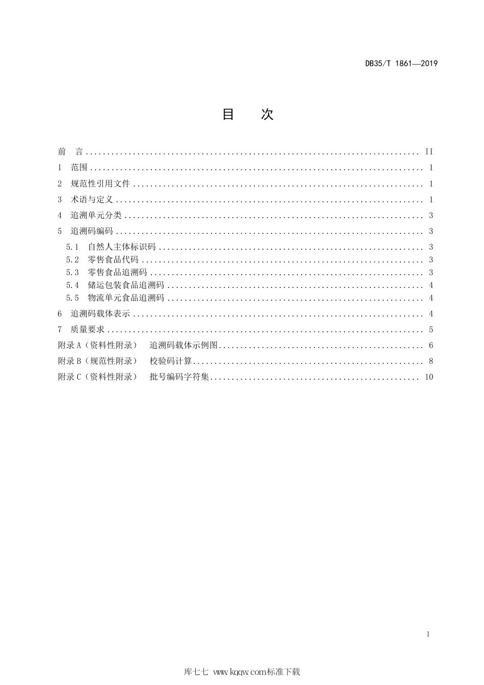 【地方标准】DB35∕T 1861-2019 食品质量安全追溯码编码技术规范自然人.pdf_第3页