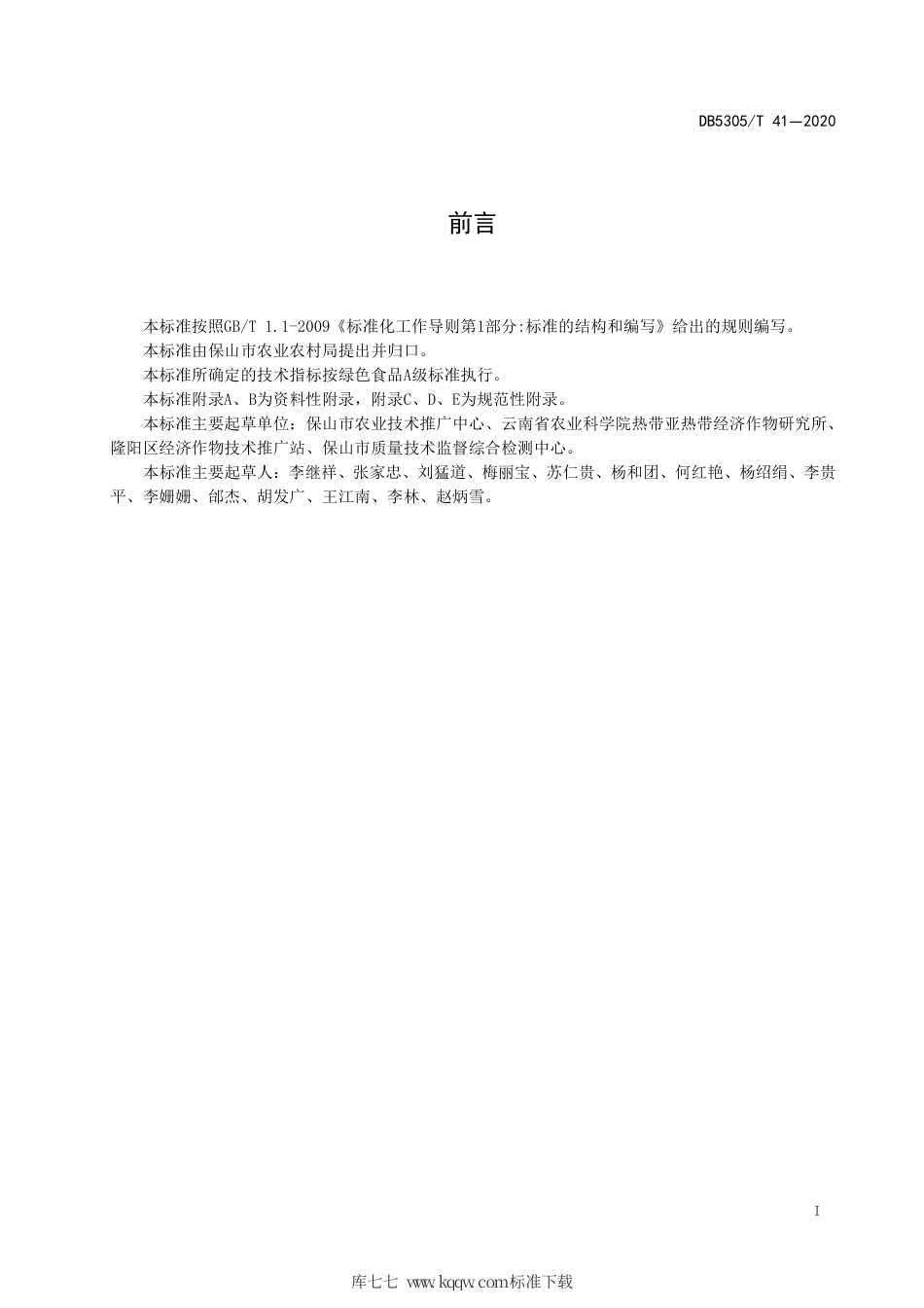 【地方标准】DB5305∕T 41-2020 保山小粒咖啡生产技术规程.pdf_第3页