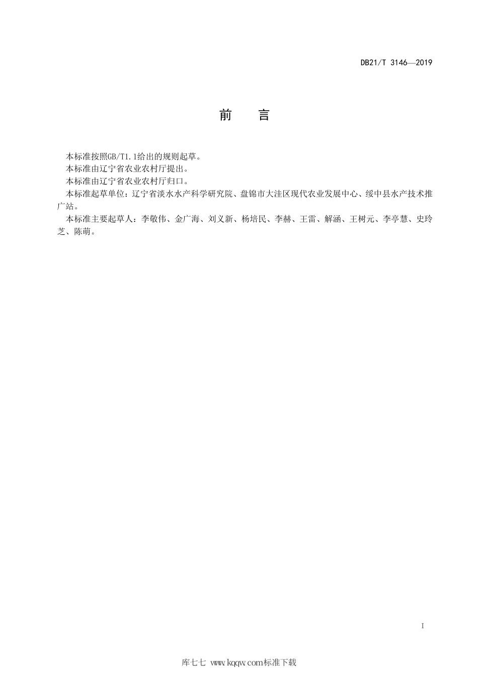 【地方标准】DB21∕T 3146-2019 大鳞副泥鳅稻田生态养殖技术规程.pdf_第2页