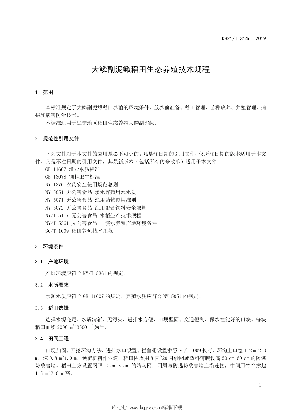 【地方标准】DB21∕T 3146-2019 大鳞副泥鳅稻田生态养殖技术规程.pdf_第3页